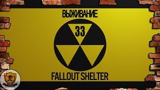 Fallout Shelter: Режим выживания. №33 /прохождение, "реалити-шоу", live/