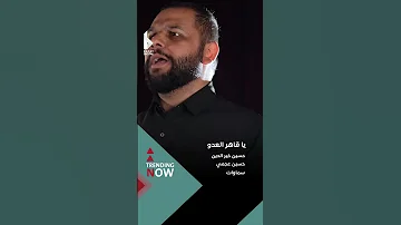 رائج الآن يا قاهر العدو الرادود حسين خيرالدين و حسين عجمي سماوات 