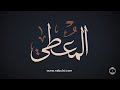 معنا أسم الله المعطي الجزء 1 مع فضيلة الشيخ محمد راتب النابلسي 