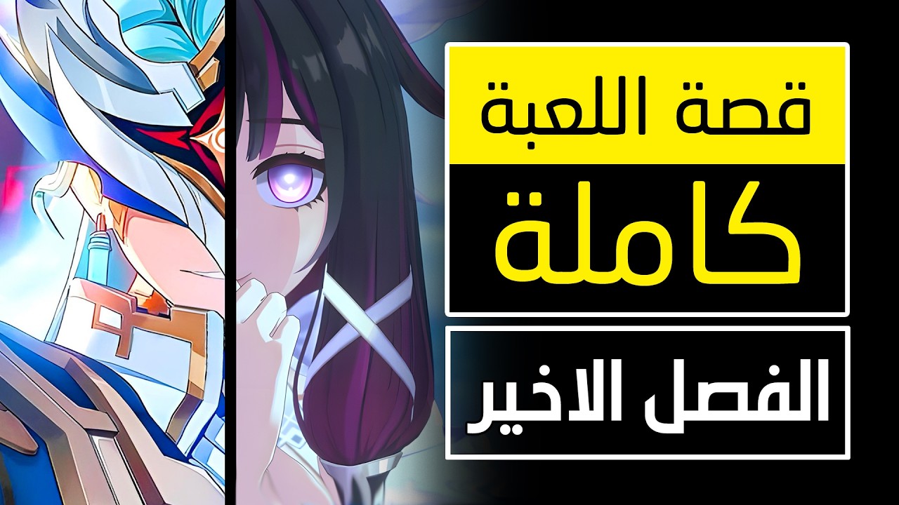 قصة لعبة قينشين امباكت - الفصل الأخير [ نود كراي ] Genshin Impact