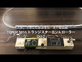 「大体」で楽しむ鉄道模型〜走行動画編〜TOMIX 5016 トランジスターコントローラー D…