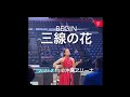 三線の花(BEGIN) @沖縄アリーナ