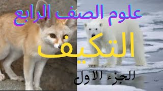 علوم الصف الرابع الابتدائى درس التكيف والبقاء الجزء الاول screenshot 4