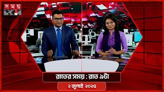 রাতের সময় | রাত ৯টা | ২ জুলাই ২০২৫ | Somoy TV Bulletin 9pm| Latest Bangladeshi News