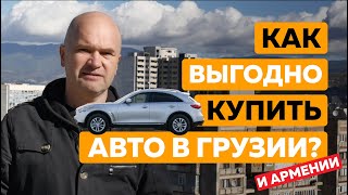 Стоит ли покупать автомобиль в Грузии?