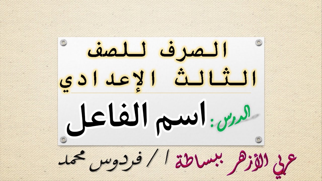 مقدمة الاشتقاق واسم الفاعل | للصف الثالث الاعدادي ازهر 