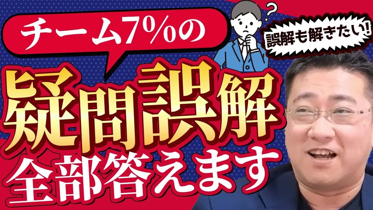 チーム7％のよくある質問・誤解に答えます。【きになるマネーセンス863】