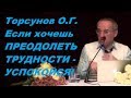 Если хочешь ПРЕОДОЛЕТЬ ТРУДНОСТИ - УСПОКОЙСЯ! Торсунов О.Г.. Санкт-Петербург