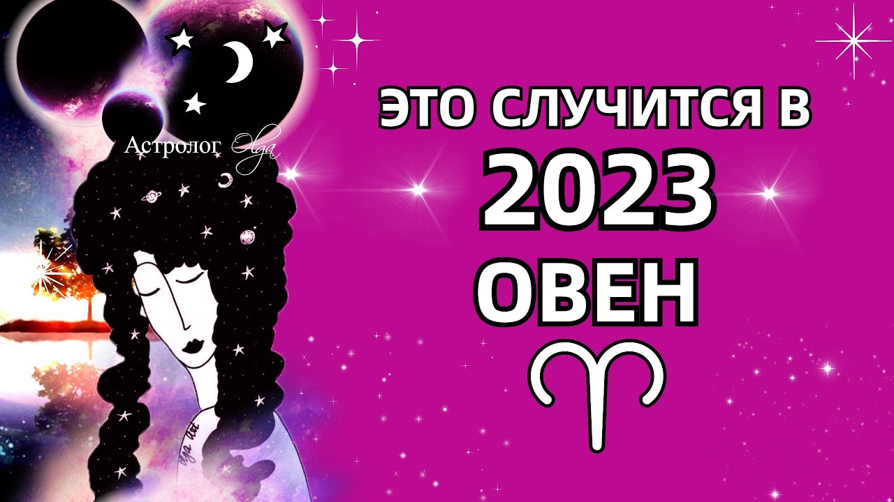 Гороскоп На 26.03 2023 Овен
