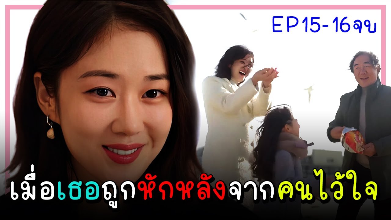 [ตอนเดียวจบ] EP.1-16 จุดจบอันแสนสุข (2023)｜เมื่อเธอต้องเผชิญกับการทรยศหักหลังของคนที่ไว้ใจ