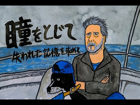 記憶と老いと映画と・・・「瞳をとじて」