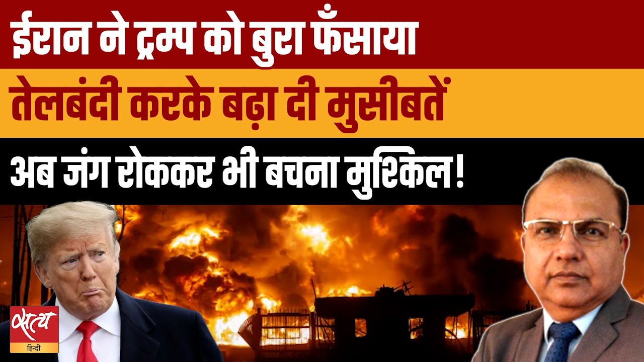Iran Oil Blockade | ईरान की तेलबंदी में फँसे ट्रंप: क्या रुक जाएगी जंग? | Trump Strategy Failed?