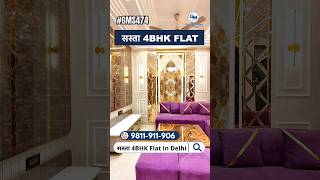 4 bhk flat in delhi | 4 bhk flat in uttam nagar delhi | 4 bhk flat near dwarka mor metro with loan