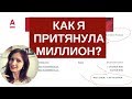 Как я притянула миллион?!