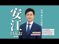 安江のぶおの政見放送　2019年参議院選挙 公明党 愛知県選挙区候補者（安江伸夫）
