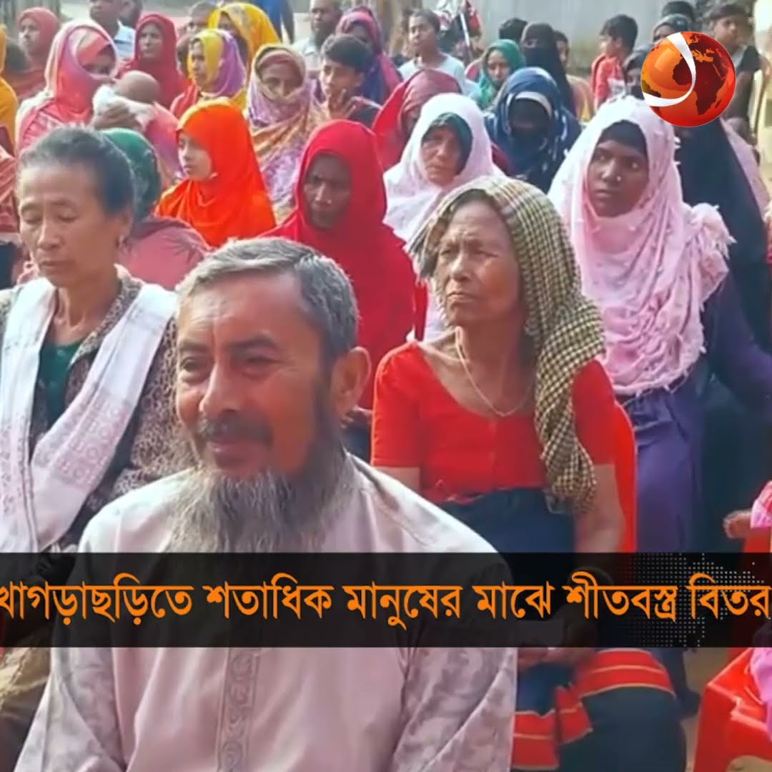 খাগড়াছড়িতে শতাধিক মানুষের মাঝে শীতবস্ত্র বিতরণ #channel24 #news #chottogram