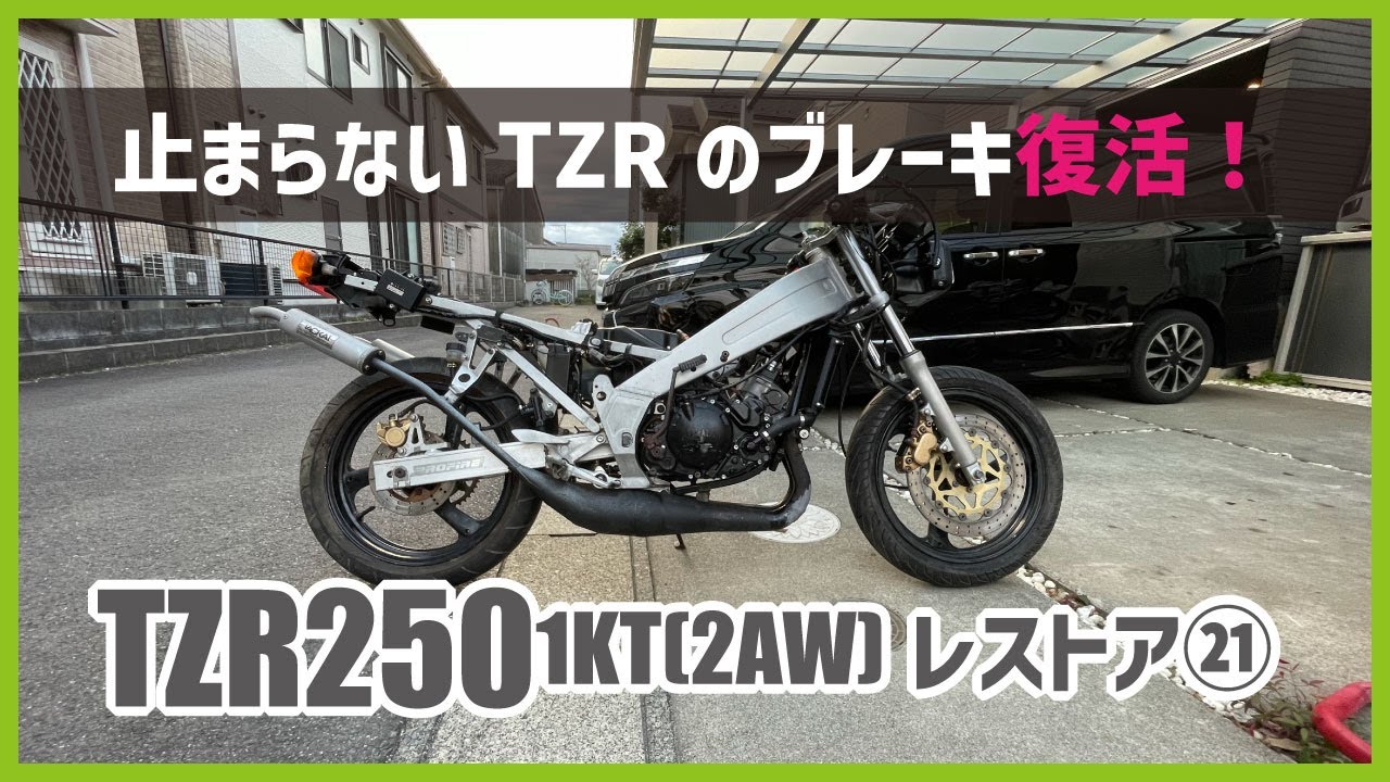 ㉑YAMAHA TZR250ブレーキ復活！TZRキャリパー清掃、取り付け、エア抜き 