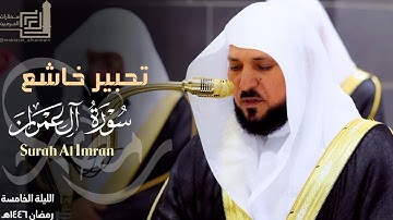 تحبير خاشع من سورة آل عمران للشيخ د. ماهر المعيقلي ~ ليلة 5 كاملة مرئية ~ ليالي رمضان 1446هـ