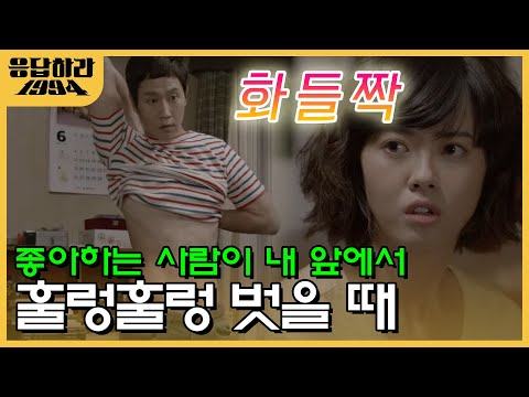 한 여자와 두 남자 사이 시작된 묘한 시그널♡ 뭐야뭐야 나 촉 되게 좋아~?  | #응답하라1994 EP6-12
