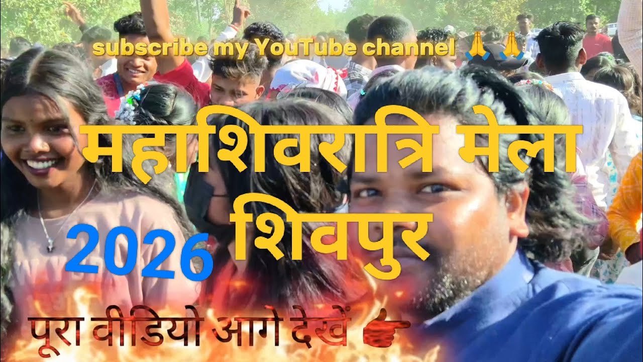 महाशिवरात्रि मेला 2026 // शिवपुर मेला //शिवपुरी शिवरात्रि मेला //2026 मेला // shivpur Shivratri Mela