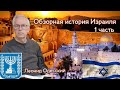 Обзорная История Израиля || Леонид Одесский