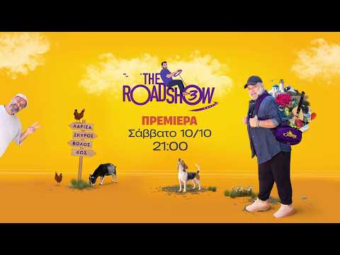 The Roadshow – Πρεμιέρα Σάββατο 10/10 στις 21:00