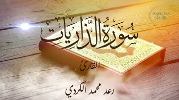 051 سورة الذاريات - القارئ رعد محمد الكردي