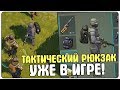 ГДЕ ВЗЯТЬ ТАКТИЧЕСКИЙ РЮКЗАК? 15 ЯЧЕЕК ВМЕСТИМОСТИ! НАШЕЛ РЕДКИЙ УЗОР - Last Day on Earth: Survival