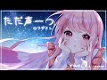 【Vtuber/オリジナルMV】ただ声一つ 歌ってみた【すかぽんたん.】