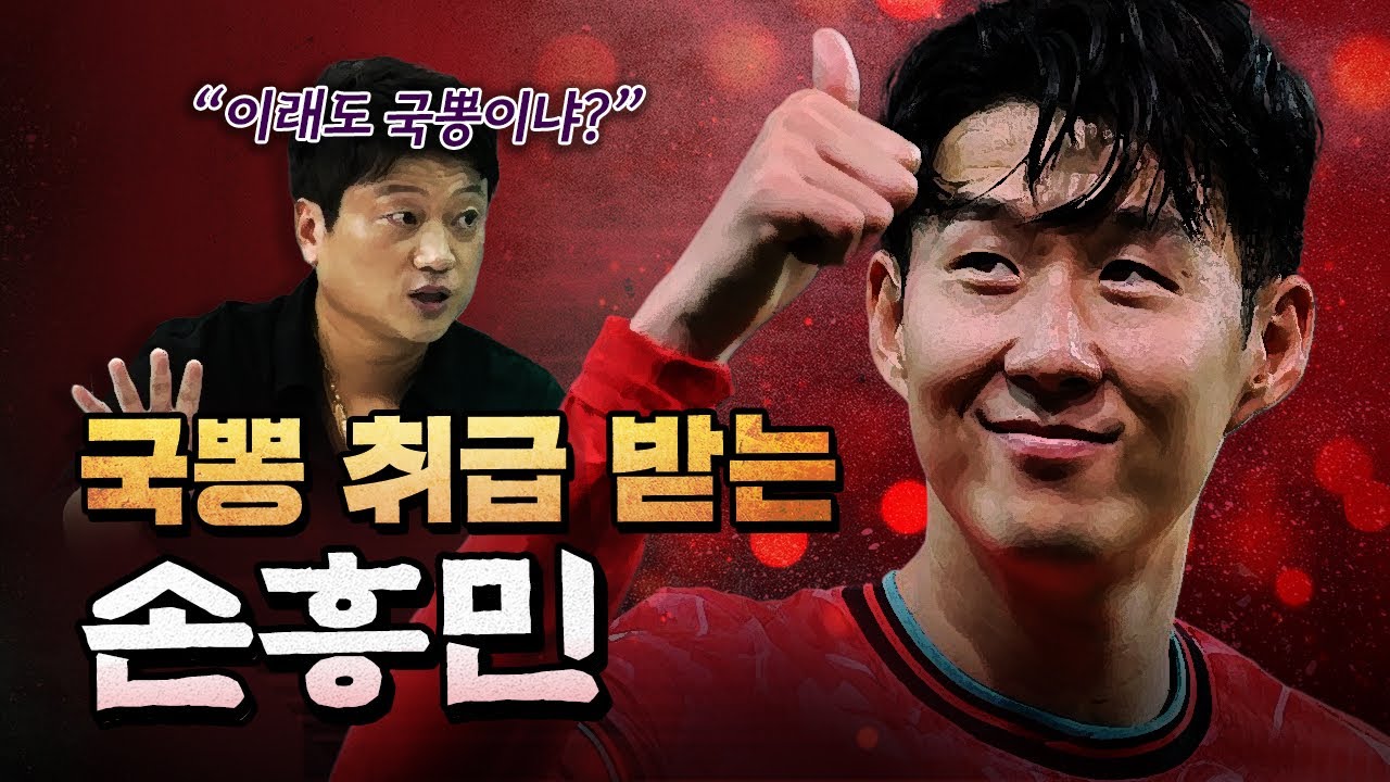 한국에서 가장 저평가 된 손흥민! (10년 결산) [코너별 다시보기]