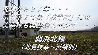 【廃線跡】ここには美幸線も興浜線も届きませんでした。興浜北線北見枝幸浜頓別廃線跡、駅跡巡り