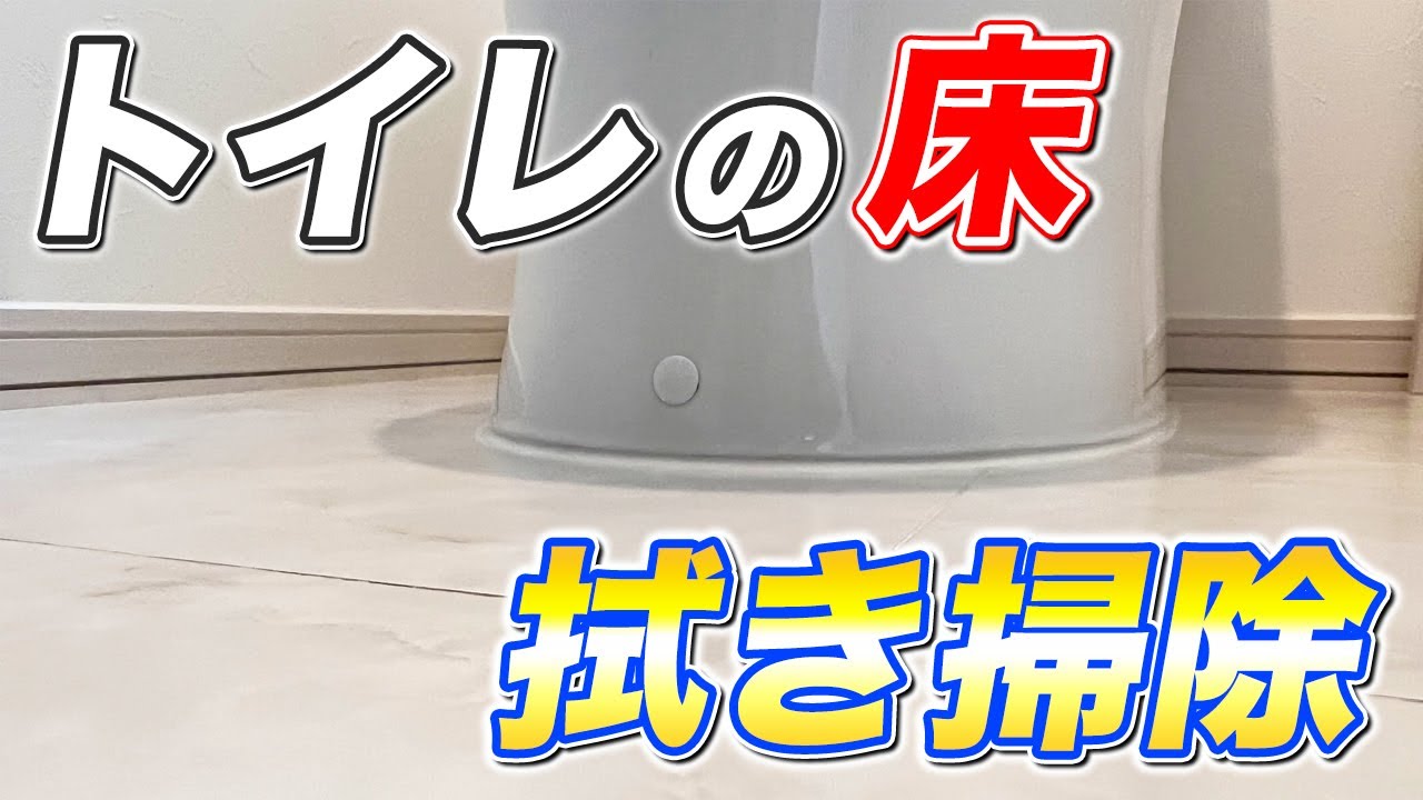 【完璧消臭】オシッコの臭いと汚れ消し去るトイレの床拭き掃除の仕方！