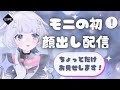 【#顔出し配信 】ちょっとだけ現実の自分で配信【#初見歓迎】