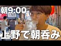 【朝呑み】上野で早朝9時から居酒屋はしご酒をする酒飲みw【たきおか、ほていちゃん、かっちゃん、大だこ焼き】