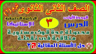 محصلة عدة قوى مستوية متلاقية فى نقطة - 2024 | حل التمارين المقالية ج2 | 2 ث | ترم أول | كتاب المعاصر