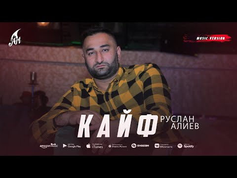 Руслан Алиев — Кайф (Премьера трека 2022)