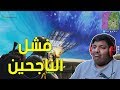 فورت نايت فشل الناجحين Fortnite 
