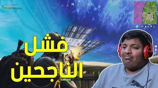 فورت نايت : فشل الناجحين ! | Fortnite