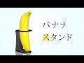 今まで無かった!?　バナナスタンド「バナスタ®︎」誕生！