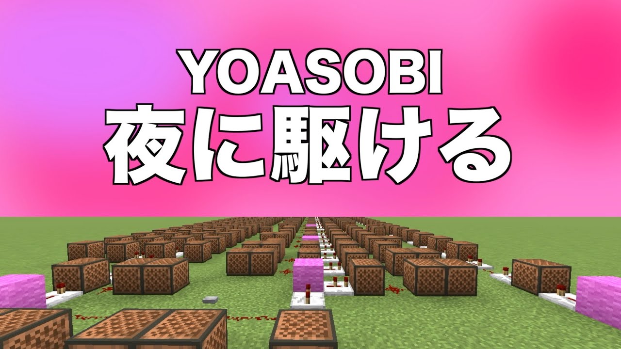 Yoasobi 夜に駆ける をマイクラで演奏したらこうなりました Minecraft Summary マイクラ動画