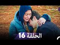 Long Episode Arabic Dubbed الوردة السوداء الحلقة 16 النسخة الطويلة 