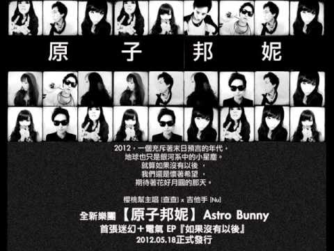 原子邦妮 Astro Bunny 首張迷幻+電氣EP【03.如果沒有以後】