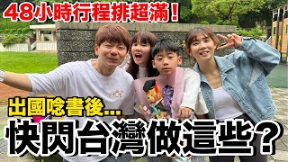 台灣Vlog｜小孩出國留學後....回台灣48小時在？行程超滿！