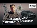 Як нетверезий суддя пояснював поліції, чому йому «треба додому» | Таємниці Слідства #26