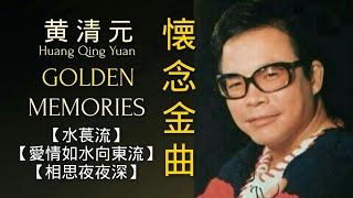 LAGU MANDARIN KENANGAN EMAS || HUANG QING YUAN GOLDEN MEMORIES