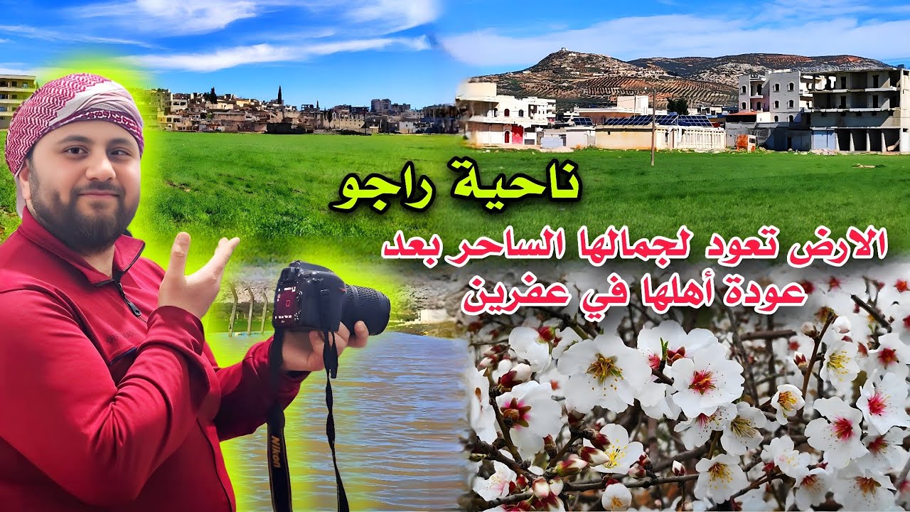 عودة الحياة إلى ناحية راجو | جمال الطبيعة الخلابة كما لم تراها من قبل! 