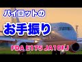 【札幌丘珠空港】 パイロットのお手振り フジドリームエアラインズ