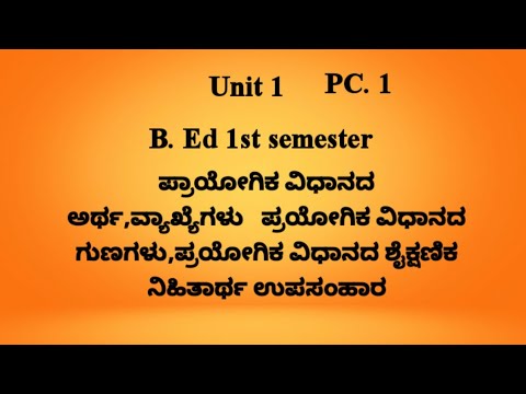 B.Ed 1st semester pc-1 Unit -1ಪ್ರಾಯೋಗಿಕ ವಿಧಾನದ ಅರ್ಥ, ಪ್ರಯೋಗಿಕ ವಿಧಾನದ ಶೈಕ್ಷಣಿಕ ನಿಹಿತಾರ್ಥ ಉಪಸಂಹಾರ