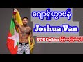 ဂျောရှ်ဟွာဗန်-Joshua Van-UFC Fighter မြန်မာကြယ်ပွင့်