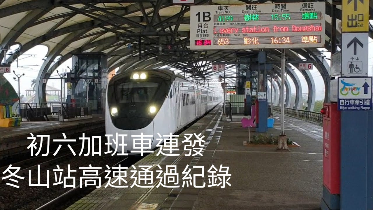 【春節加班車連發】111.02.06冬山站列車雨中高速通過記錄【列車長片記錄ep5】